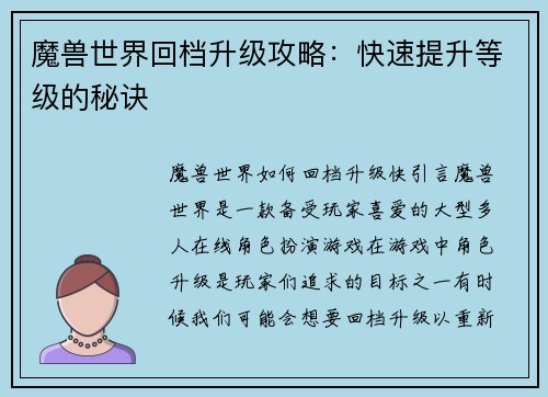 魔兽世界回档升级攻略：快速提升等级的秘诀