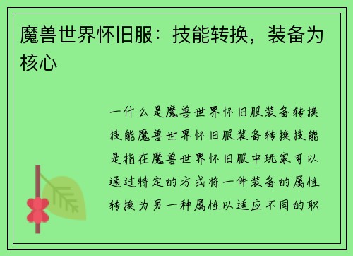 魔兽世界怀旧服：技能转换，装备为核心