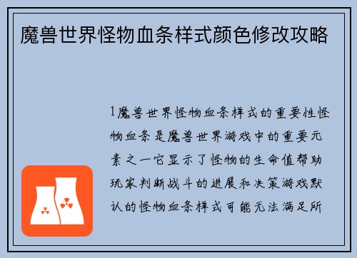 魔兽世界怪物血条样式颜色修改攻略