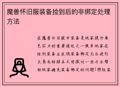 魔兽怀旧服装备捡到后的非绑定处理方法