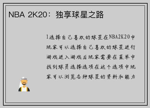 NBA 2K20：独享球星之路