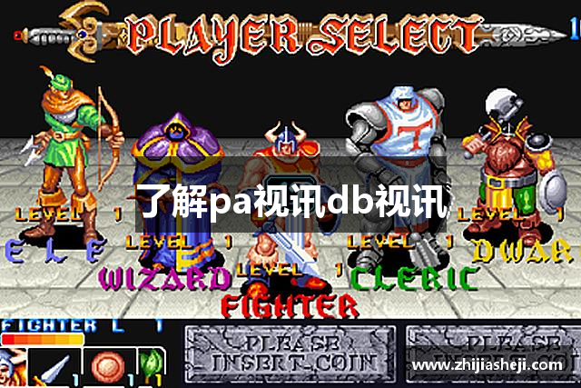 了解pa视讯db视讯